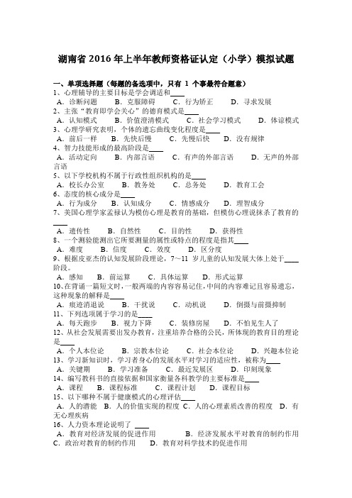 湖南省2016年上半年教师资格证认定(小学)模拟试题