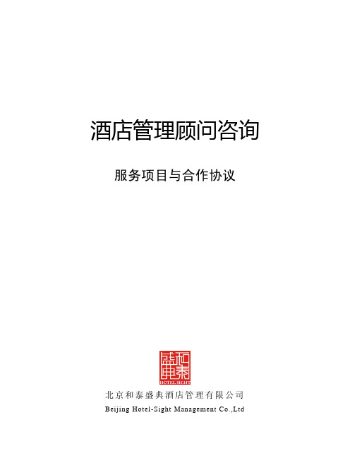 酒店管理顾问咨询服务项目与合作协议