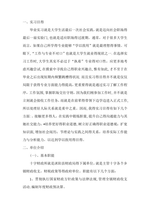 乡镇财政所实习报告