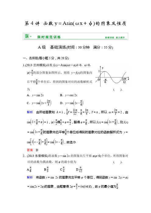 2014届高考数学人教a版(理)一轮复习[配套word版文档]：第四篇 第4讲 函数y=asin(ωx+φ)的图象及性质