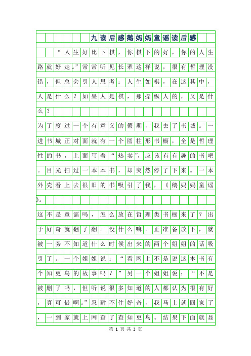 2019年九年级读后感500字-鹅妈妈童谣读后感