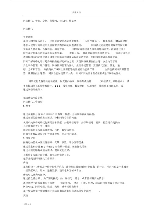 接入网承载网传输网核心网区别与关系.doc