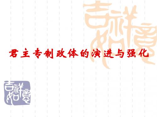 君主专制政体的演进与强化