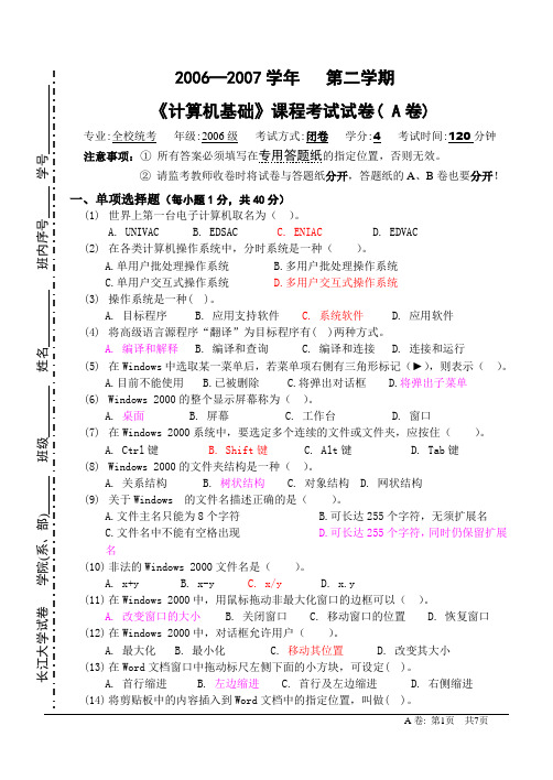 长江大学06-07B第一学期计算机基础试卷