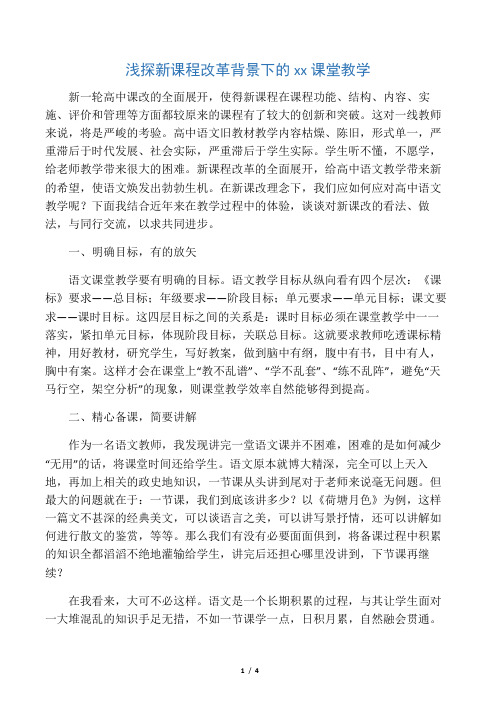 浅探新课程改革背景下的高中语文课堂教学-2019年教育文档