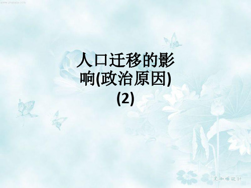 人口迁移的影响(政治原因) (2)