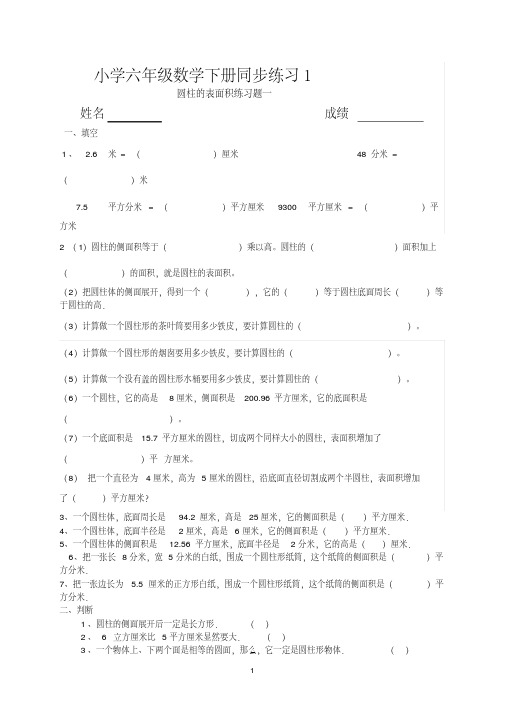 最新苏教版小学六年级数学下册《圆柱体表面积》同步练习题试题共10套