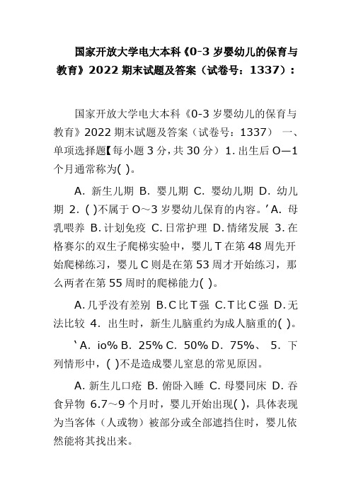 国家开放大学电大本科《0-3岁婴幼儿的保育与教育》2022期末试题及答案(试卷号：1337)