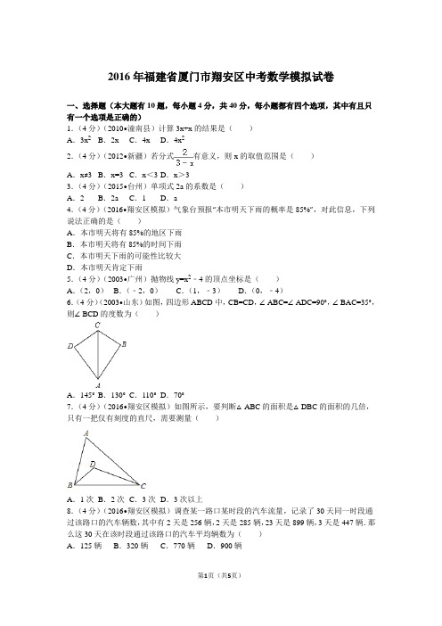 2016年福建省厦门市翔安区中考数学模拟试卷