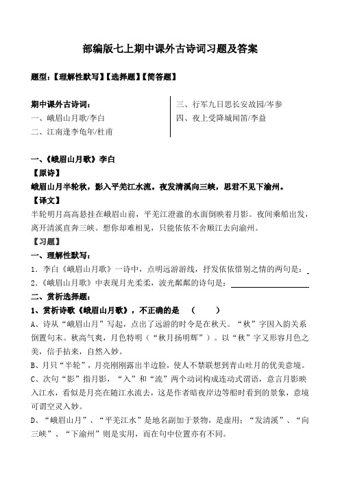 《峨眉山月歌、江南逢李龟年、行军九日、夜上受降城》练习题及答案【部编版七上】