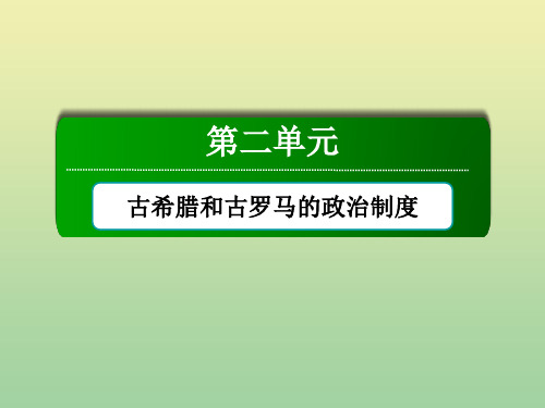 2021学年高中历史第二单元古希腊和古罗马的政治制度第5课爱琴文明与古希腊城邦制度课件岳麓版必修1