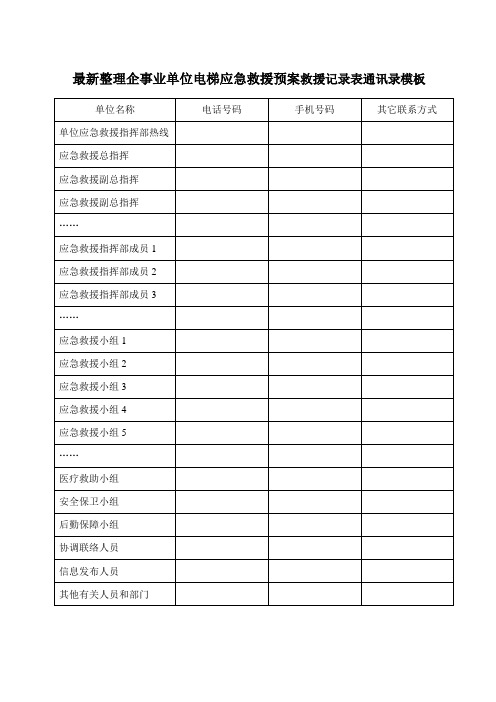 最新整理企事业单位电梯应急救援预案救援记录表通讯录模板