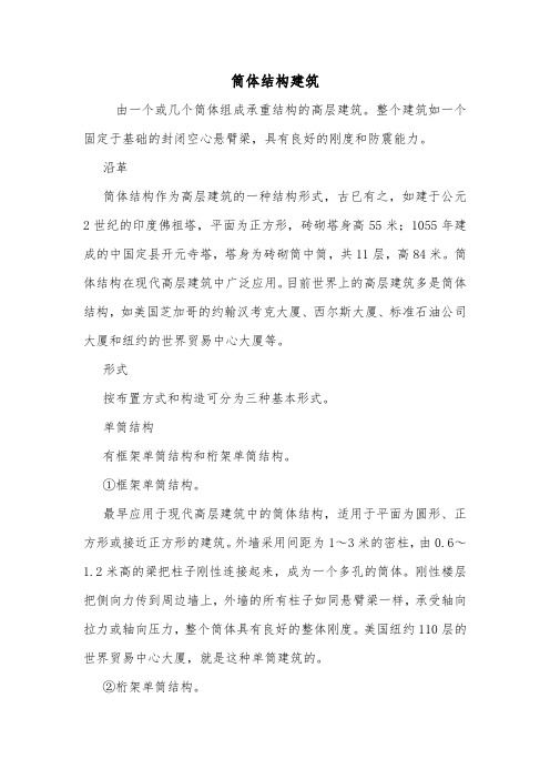 筒体结构建筑.doc