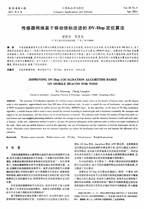 传感器网络基于移动信标改进的DV-Hop定位算法