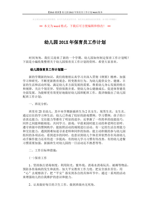 【2018最新】幼儿园201X年保育员工作计划word版本 (8页)