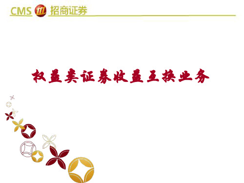 权益互换