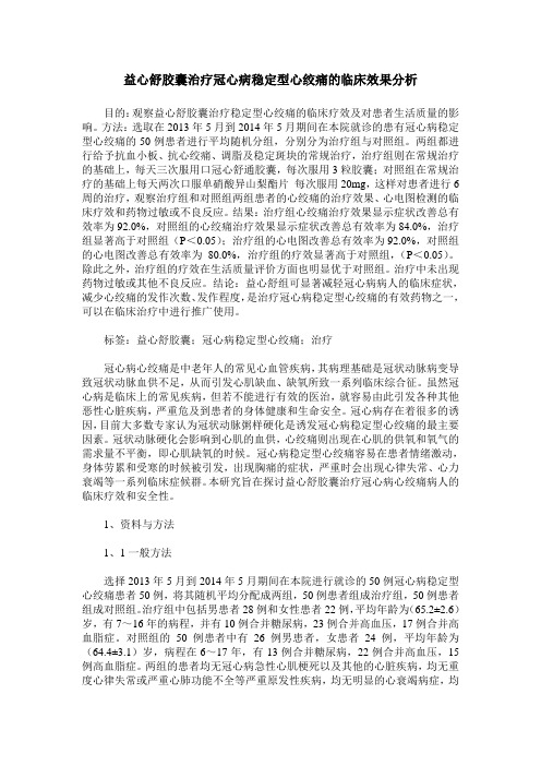 益心舒胶囊治疗冠心病稳定型心绞痛的临床效果分析