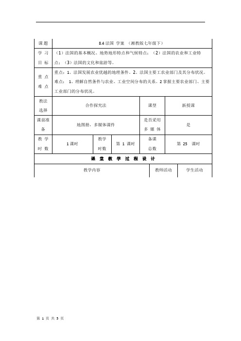 8.4法国 学案 (湘教版七年级下)
