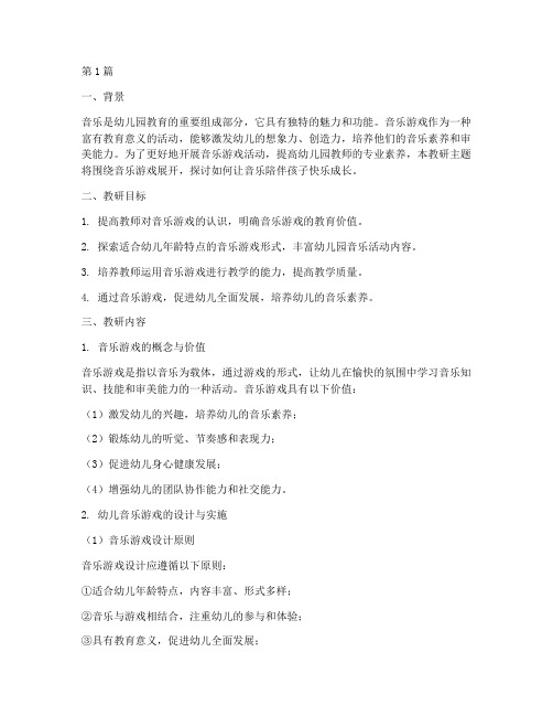 幼儿园教研主题音乐游戏(3篇)
