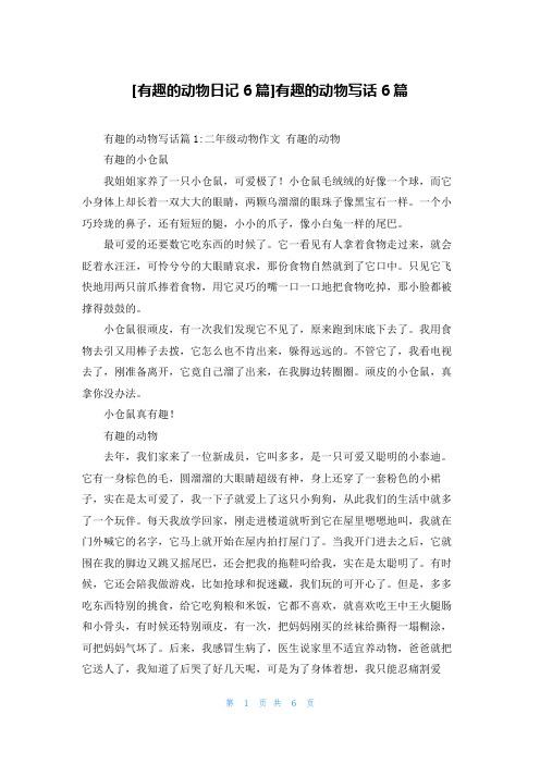 [有趣的动物日记6篇]有趣的动物写话6篇