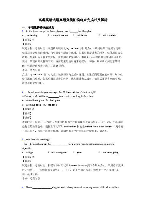 高考英语试题真题分类汇编将来完成时及解析