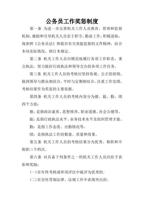 公务员工作奖惩制度