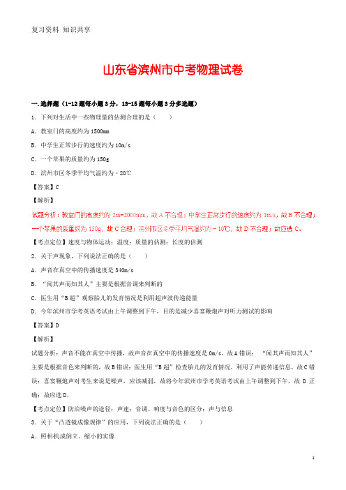 山东省滨州市中考物理真题试题(含解析)
