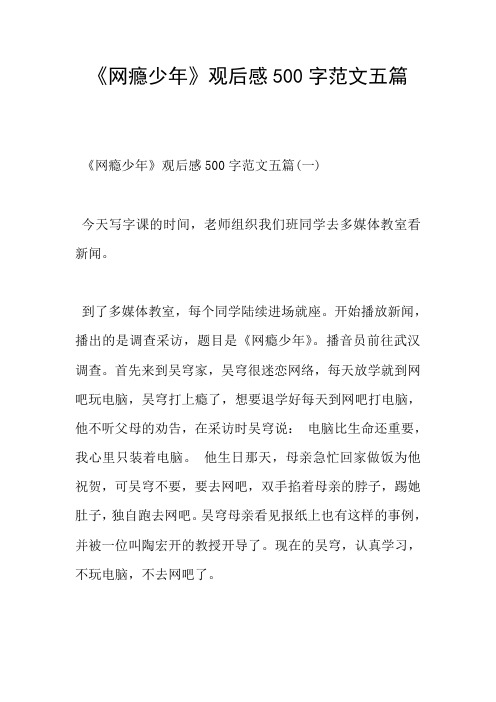 《网瘾少年》观后感500字范文五篇