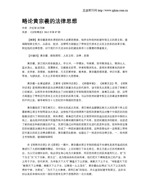 略论黄宗羲的法律思想