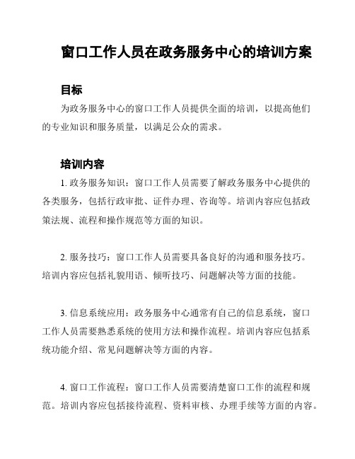 窗口工作人员在政务服务中心的培训方案