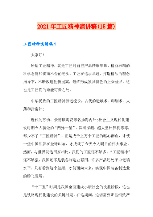 2021年工匠精神演讲稿(15篇)