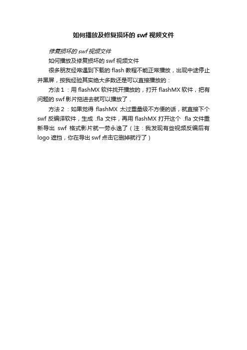 如何播放及修复损坏的swf视频文件