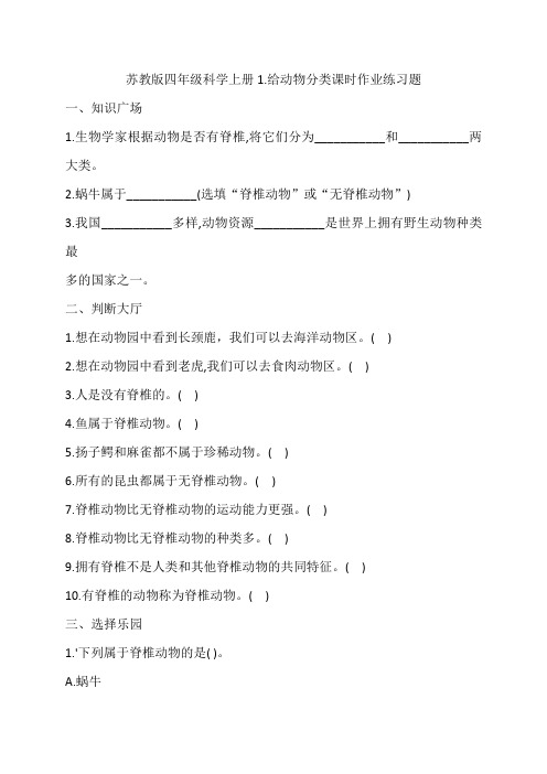 苏教版四年级科学上册1.给动物分类课时作业练习题