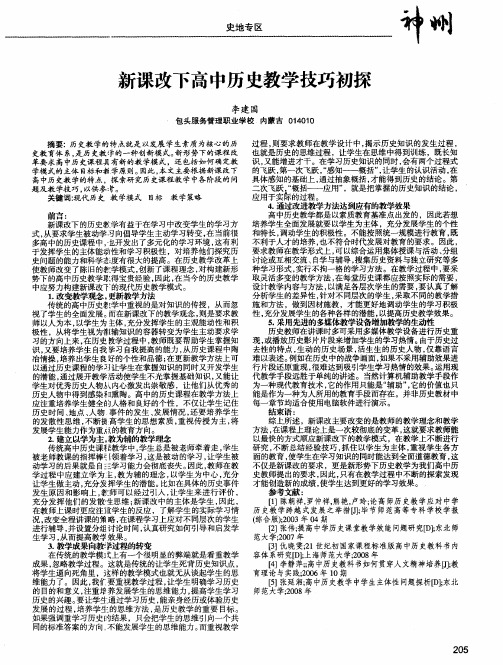 新课改下高中历史教学技巧初探