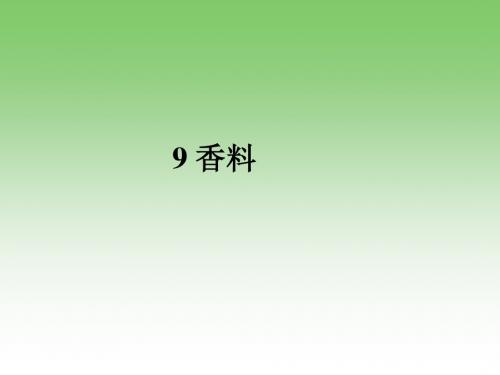 演示文稿9 香料