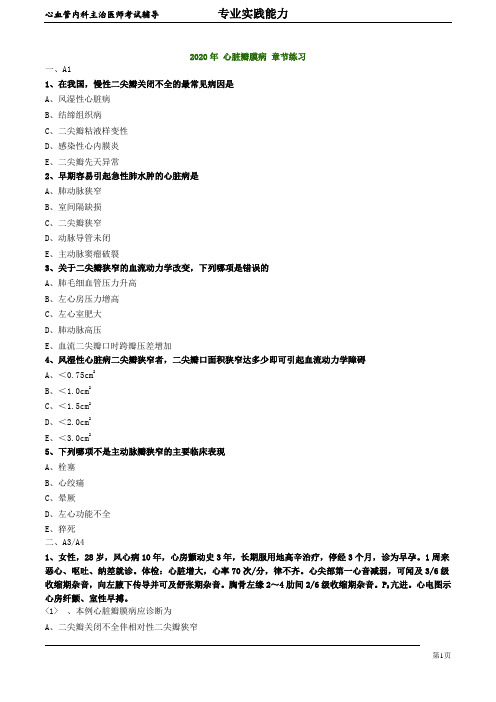 2020年心血管内科主治医师资格笔试专业实践能力试卷及答案解析 (7)：心脏瓣膜病