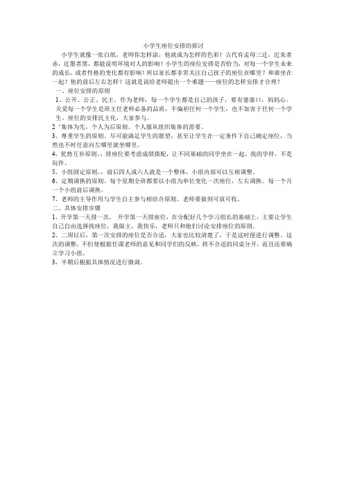 小学生座位安排的探讨