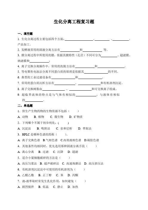 生化分离工程复习题