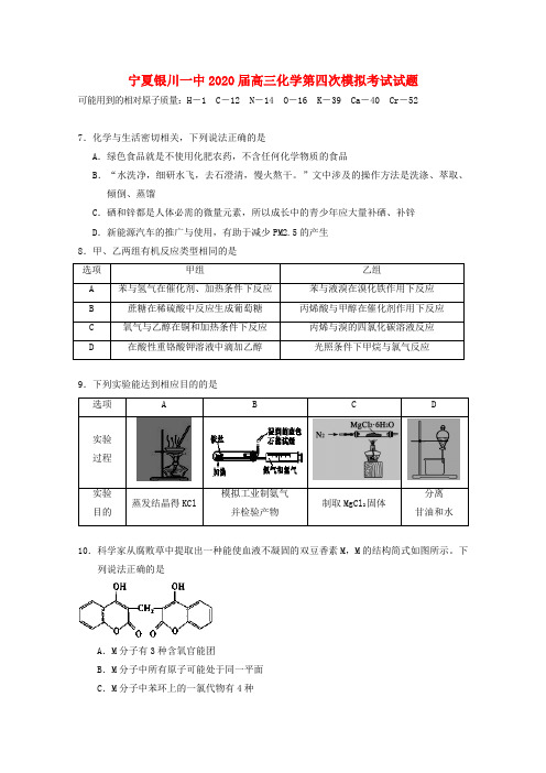 宁夏银川一中2020届高三化学第四次模拟考试试题