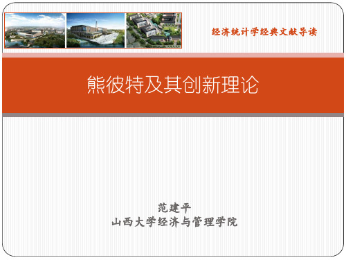 熊彼特及其创新理论