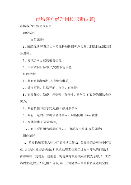 市场客户经理岗位职责(5篇)
