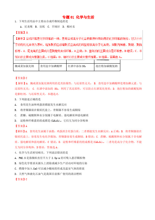 高考化学二轮复习专题01化学与生活练习