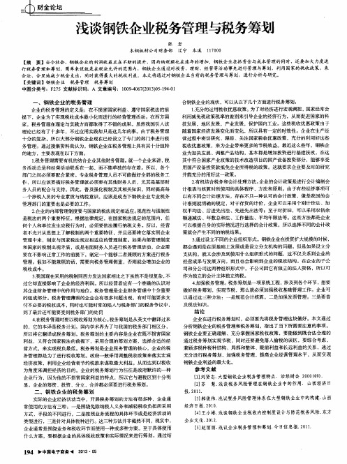 浅谈钢铁企业税务管理与税务筹划