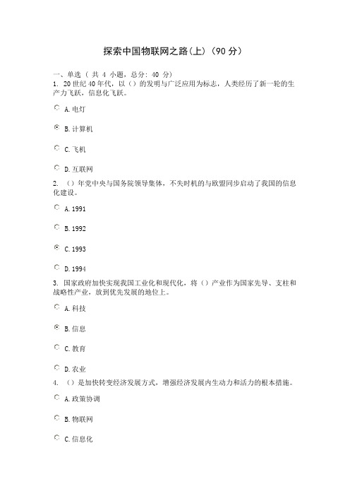 探索中国物联网之路(上)(90分)