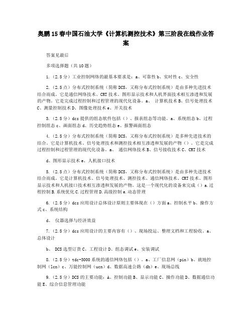 奥鹏15春中国石油大学《计算机测控技术》第三阶段在线作业答案
