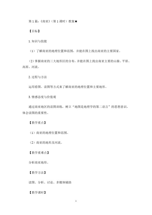 最新《南亚》(第1课时)教案多篇