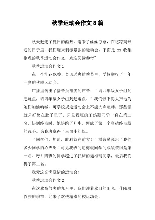 秋季运动会作文8篇