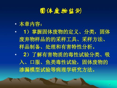 固体废物监测ppt课件