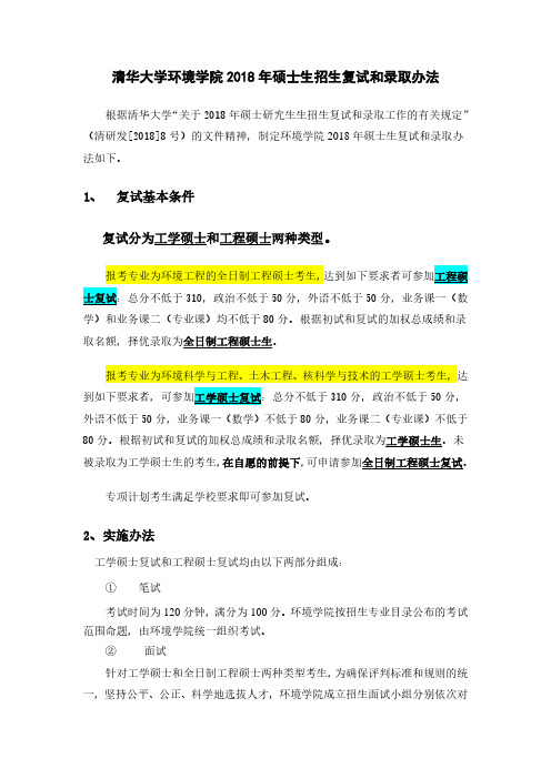 清华大学环境学院2018年硕士生招生复试和录取办法