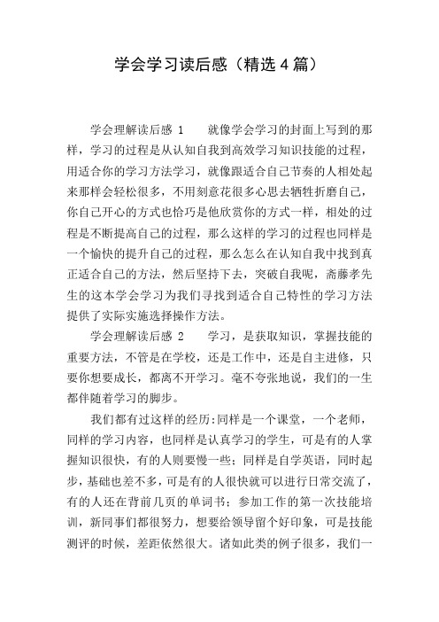 学会学习读后感(精选4篇)